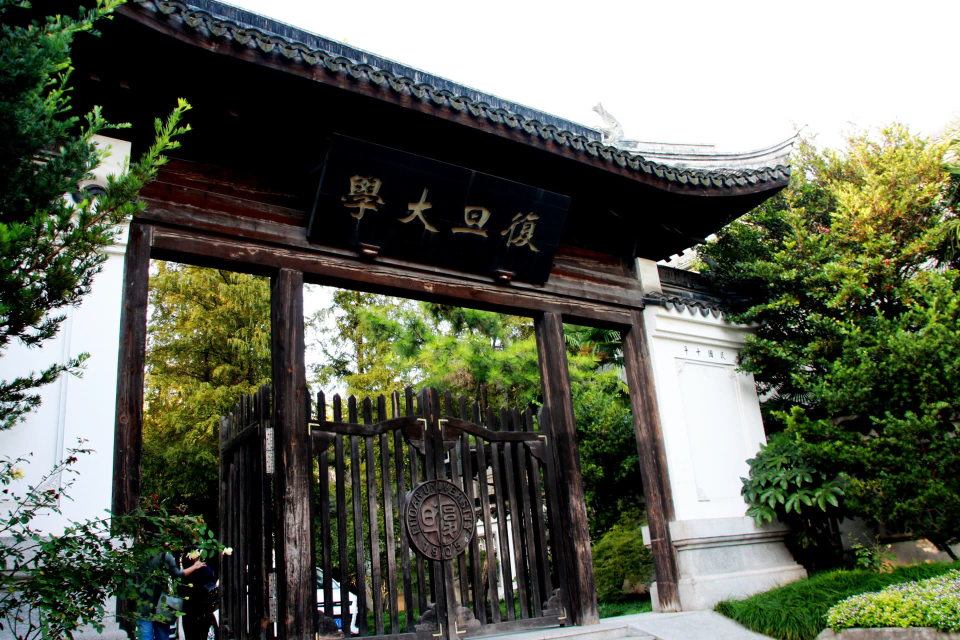 复旦大学校门匾额与校园入口